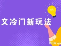 图文冷门玩法搭配AI上传项目解析