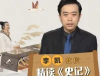 李凯教授精读《史记》课程