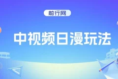 中视频日漫玩法课程：快速出爆款，轻松过原创