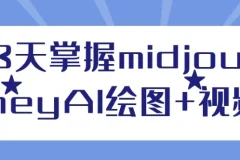 3天掌握Midjourney AI绘图与视频课程