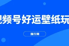 视频号好运壁纸玩法课程：简单易上手，收益可观