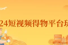 短视频得物平台玩法：借助去重软件打造爆款视频