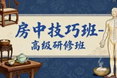 房中技巧高级研修班