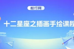 十二星座插画手绘课程
