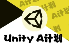 SIKI学院-Unity A计划课程