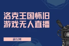 洛克王国怀旧游戏无人直播项目：吸引大量年轻受众