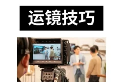 手机运镜短视频拍摄剪辑课程