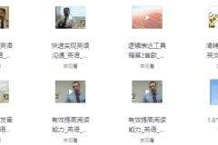 《功夫英语》全套课程：零起点直达英语流利听说