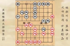 象棋布局实战技巧30讲课程