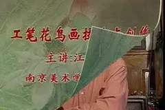 工笔花鸟画技法课程：从入门到精通