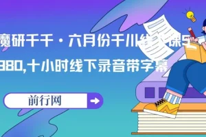 魔研千千千川线下课录音及字幕资料