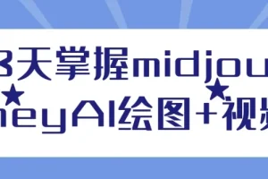 3天掌握Midjourney AI绘图与视频课程