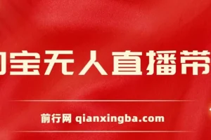 2024淘宝无人直播带货新玩法