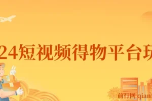 短视频得物平台玩法：借助去重软件打造爆款视频