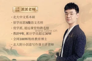 派派老师家长规划课：语文“牛娃”培养攻略