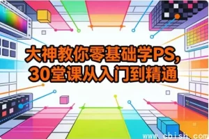 零基础PS30课：从入门到精通
