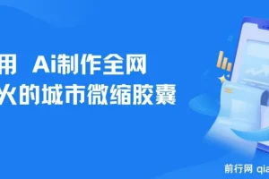 用AI制作城市微缩胶囊，多平台爆款涨粉变现
