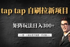 TapTap拉新自刷项目：可矩阵玩法
