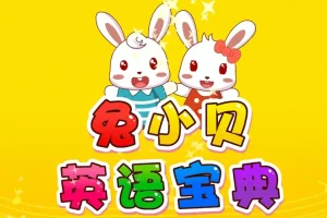 兔小贝英语宝典全50集