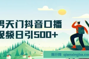 男天门抖音口播引创业粉拆解教程