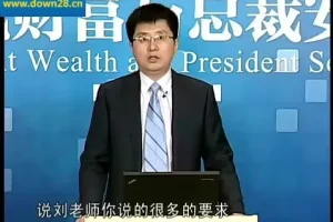 刘国东企业财务系统建设课程：老板财税必修课