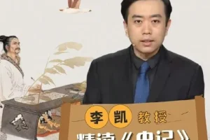 李凯教授精读《史记》课程