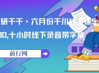 魔研千千千川线下课录音及字幕资料