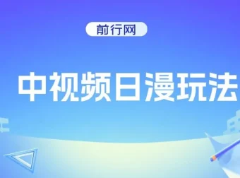 中视频日漫玩法课程：快速出爆款，轻松过原创