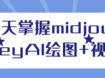 3天掌握Midjourney AI绘图与视频课程