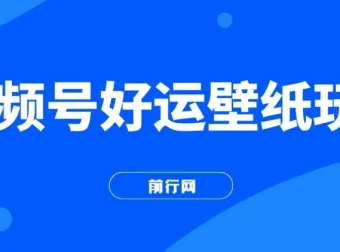 视频号好运壁纸玩法课程：简单易上手，收益可观