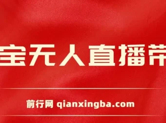 2024淘宝无人直播带货新玩法