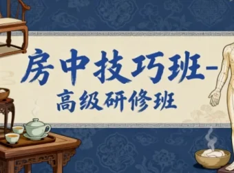 房中技巧高级研修班