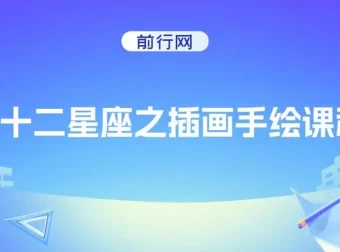 十二星座插画手绘课程