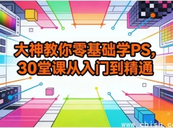 零基础PS30课：从入门到精通