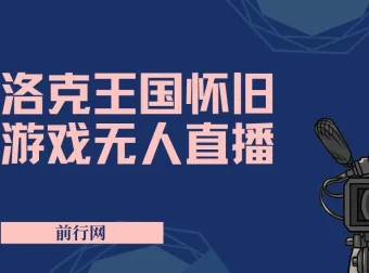 洛克王国怀旧游戏无人直播项目：吸引大量年轻受众