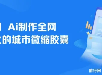 用AI制作城市微缩胶囊，多平台爆款涨粉变现