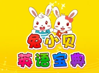 兔小贝英语宝典全50集