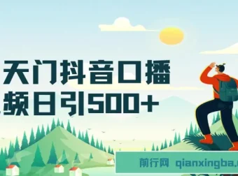 男天门抖音口播引创业粉拆解教程