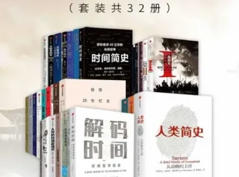 《通宵读完的简明历史系列》32册套装：涵盖人类起源到21世纪历史
