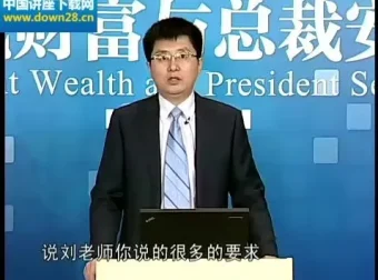 刘国东企业财务系统建设课程：老板财税必修课