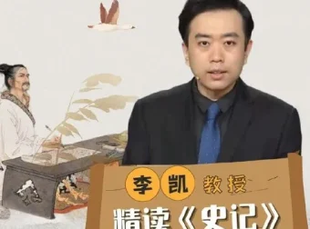 李凯教授精读《史记》课程