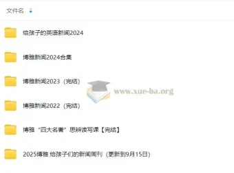 给孩子的新闻周刊（2022 – 2025.9.15）