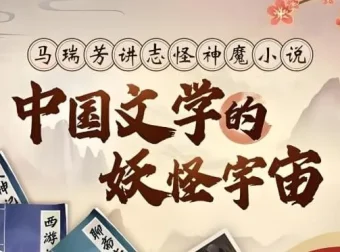 中国文学的妖怪宇宙全解析课程