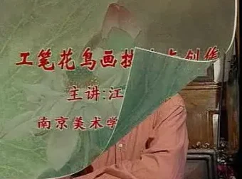 工笔花鸟画技法课程：从入门到精通