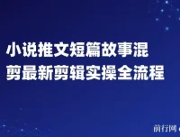 小说推文短篇故事混剪剪辑实操全流程教程