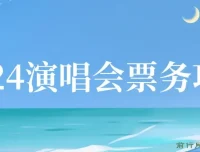 2024演唱会票务项目：零基础速成，开启高收入之路
