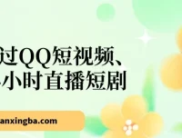 QQ 24小时直播短剧项目，小白也能轻松盈利