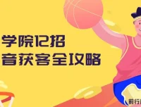 媒老板商学院抖音获客12招全攻略