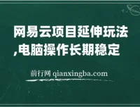 网易云音乐人项目：窗口多开实现稳定收益