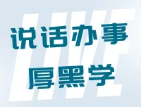 李宗吾说话办事厚黑学